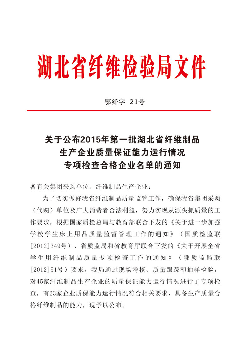 湖北省纤维制品生产企业质量保证能力核查合格文件